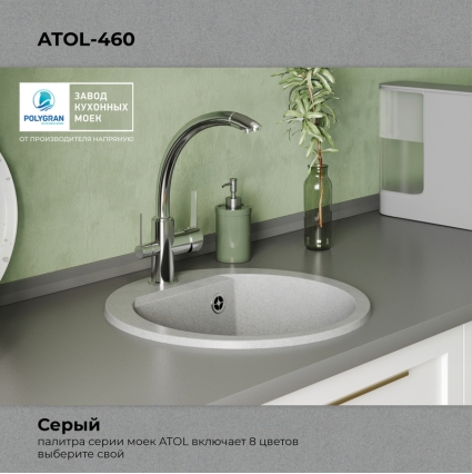 Мойка кухонная POLYGRAN ATOL 460 (серый №14) Мойка кухонная POLYGRAN ATOL 460 (серый №14)